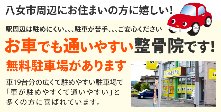 車でも通いやすい整骨院