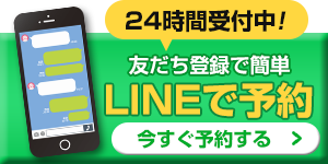 LINE予約受付中