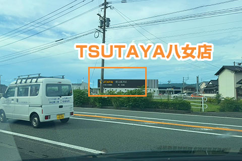 ①右手にTSUTAYA八女店を見ていただき直進します。