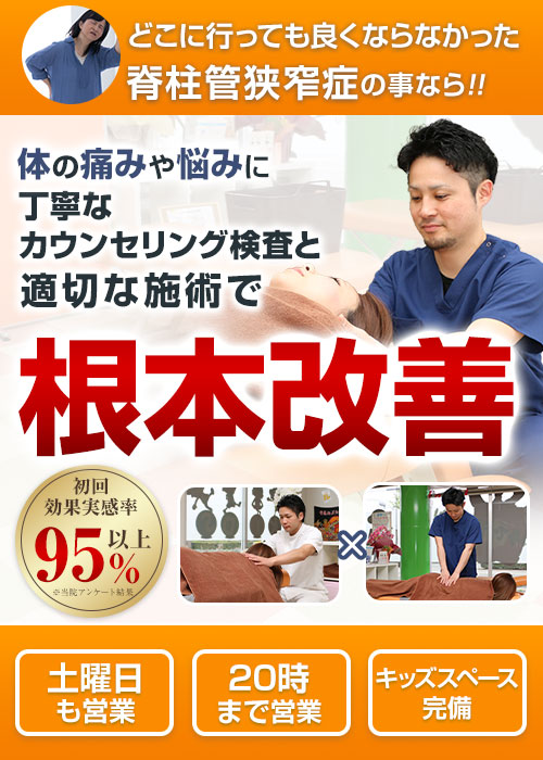 脊柱管狭窄症