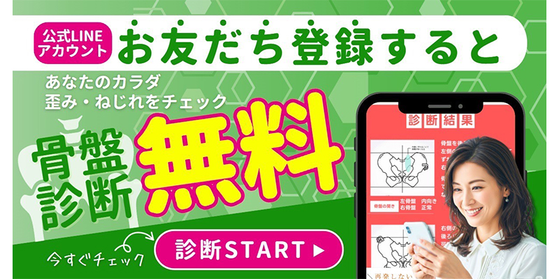 お友だち登録で骨盤診断が無料！