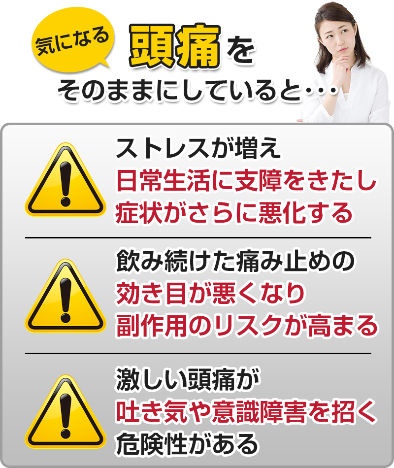 気になる頭痛をそのままにしていると