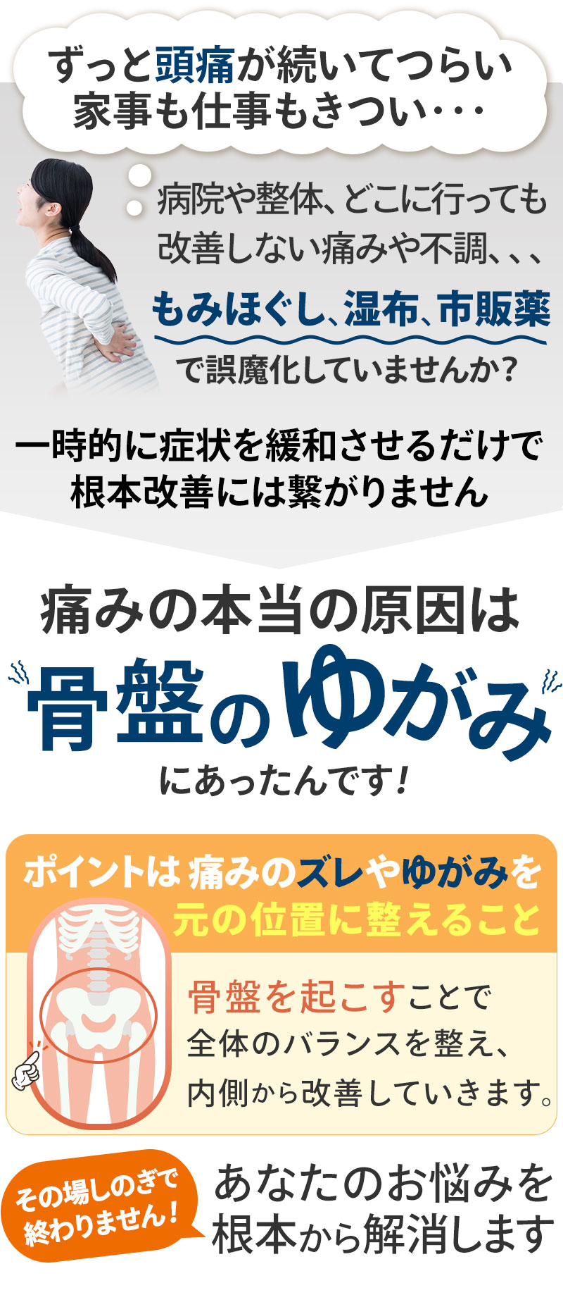 痛みの本当の原因は骨盤の歪みにあったんです!