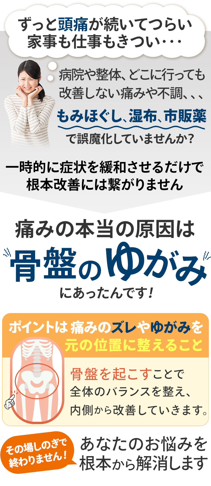 痛みの本当の原因は骨盤の歪みにあったんです!