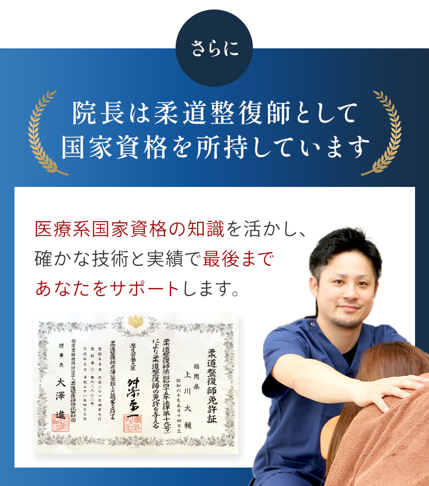 柔道整復師として国家資格を所持